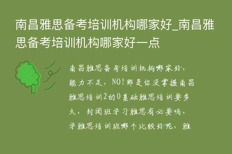 南昌雅思備考培訓(xùn)機(jī)構(gòu)哪家好_南昌雅思備考培訓(xùn)機(jī)構(gòu)哪家好一點(diǎn)