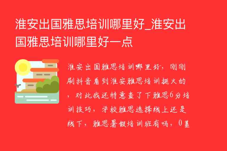 淮安出國雅思培訓哪里好_淮安出國雅思培訓哪里好一點