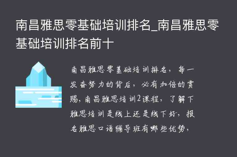 南昌雅思零基礎培訓排名_南昌雅思零基礎培訓排名前十