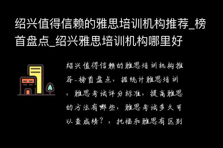 紹興值得信賴(lài)的雅思培訓(xùn)機(jī)構(gòu)推薦_榜首盤(pán)點(diǎn)_紹興雅思培訓(xùn)機(jī)構(gòu)哪里好