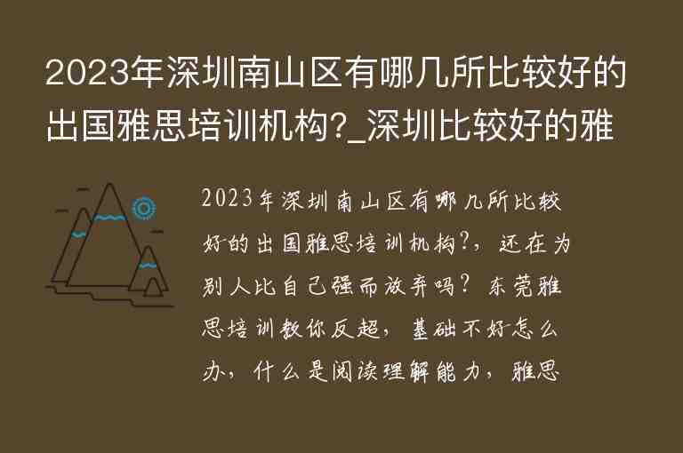 2023年深圳南山區(qū)有哪幾所比較好的出國(guó)雅思培訓(xùn)機(jī)構(gòu)?_深圳比較好的雅思培訓(xùn)機(jī)構(gòu)有哪些