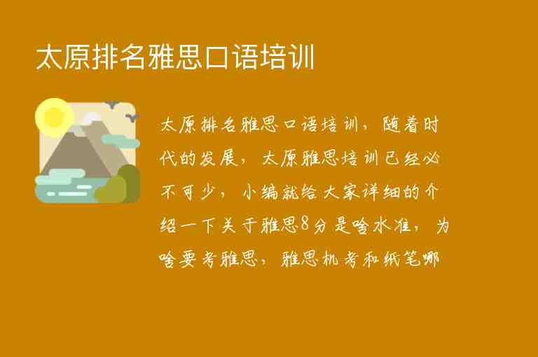 太原排名雅思口語培訓(xùn)