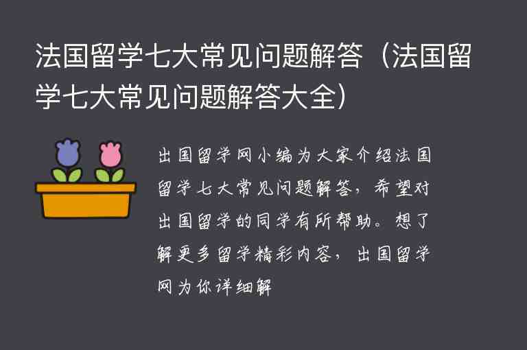 法國留學(xué)七大常見問題解答（法國留學(xué)七大常見問題解答大全）