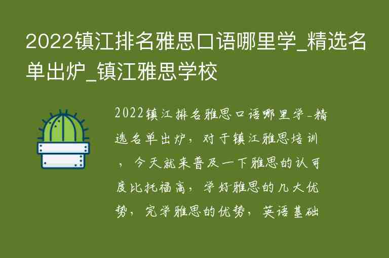 2022鎮(zhèn)江排名雅思口語哪里學(xué)_精選名單出爐_鎮(zhèn)江雅思學(xué)校