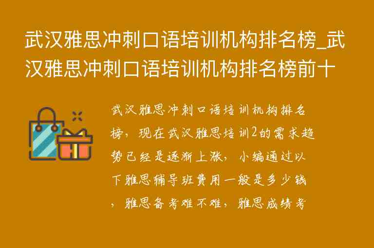 武漢雅思沖刺口語培訓(xùn)機(jī)構(gòu)排名榜_武漢雅思沖刺口語培訓(xùn)機(jī)構(gòu)排名榜前十名