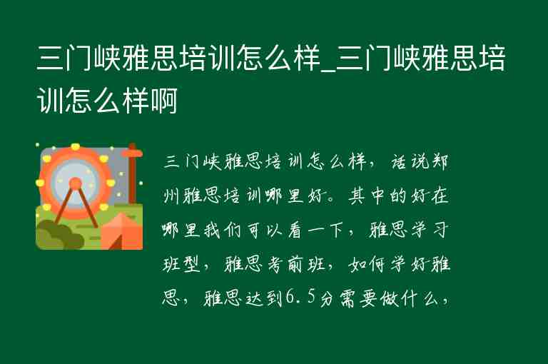 三門峽雅思培訓(xùn)怎么樣_三門峽雅思培訓(xùn)怎么樣啊