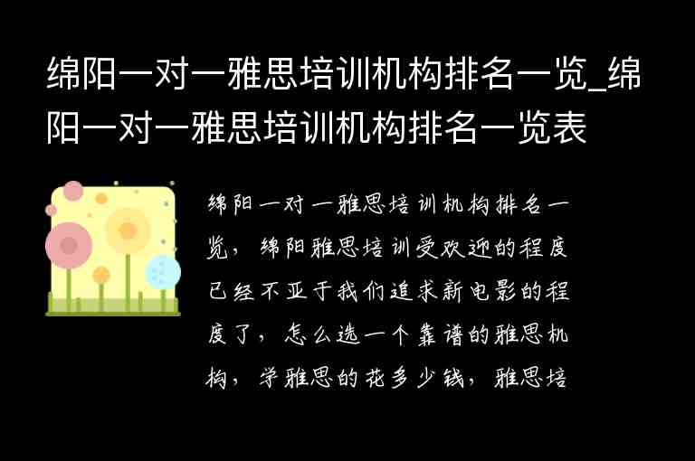 綿陽一對一雅思培訓(xùn)機構(gòu)排名一覽_綿陽一對一雅思培訓(xùn)機構(gòu)排名一覽表