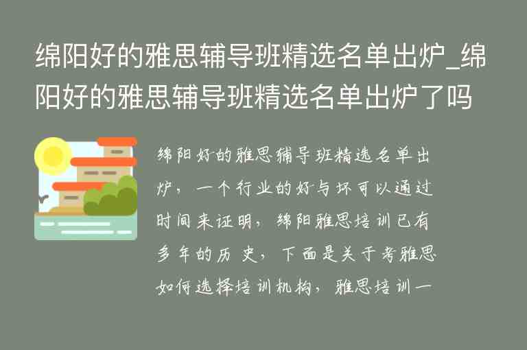 綿陽好的雅思輔導(dǎo)班精選名單出爐_綿陽好的雅思輔導(dǎo)班精選名單出爐了嗎