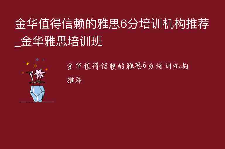 金華值得信賴(lài)的雅思6分培訓(xùn)機(jī)構(gòu)推薦_金華雅思培訓(xùn)班