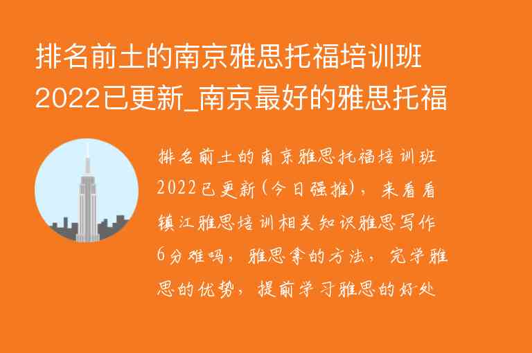 排名前土的南京雅思托福培訓(xùn)班2022已更新_南京最好的雅思托福培訓(xùn)機構(gòu)