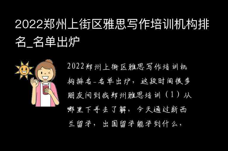 2022鄭州上街區(qū)雅思寫作培訓(xùn)機(jī)構(gòu)排名_名單出爐