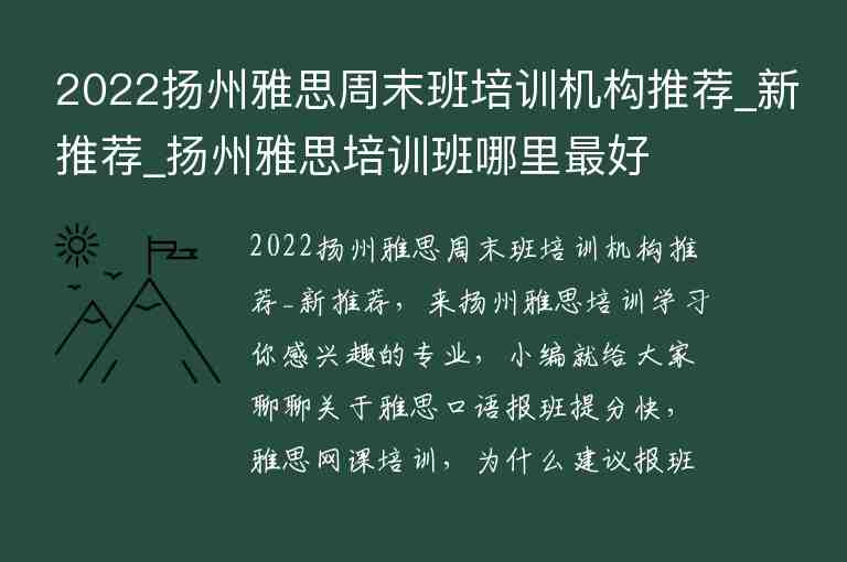 2022揚(yáng)州雅思周末班培訓(xùn)機(jī)構(gòu)推薦_新推薦_揚(yáng)州雅思培訓(xùn)班哪里最好