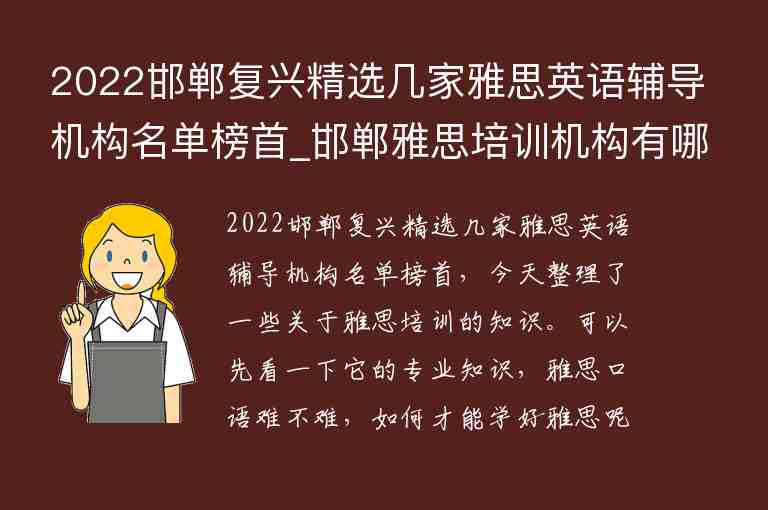 2022邯鄲復(fù)興精選幾家雅思英語(yǔ)輔導(dǎo)機(jī)構(gòu)名單榜首_邯鄲雅思培訓(xùn)機(jī)構(gòu)有哪些