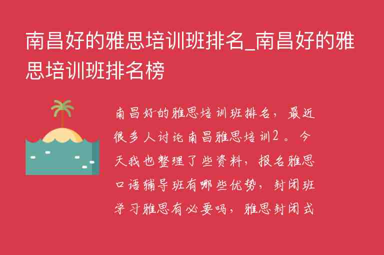 南昌好的雅思培訓班排名_南昌好的雅思培訓班排名榜