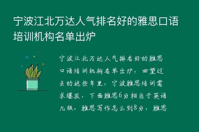 寧波江北萬達(dá)人氣排名好的雅思口語培訓(xùn)機(jī)構(gòu)名單出爐