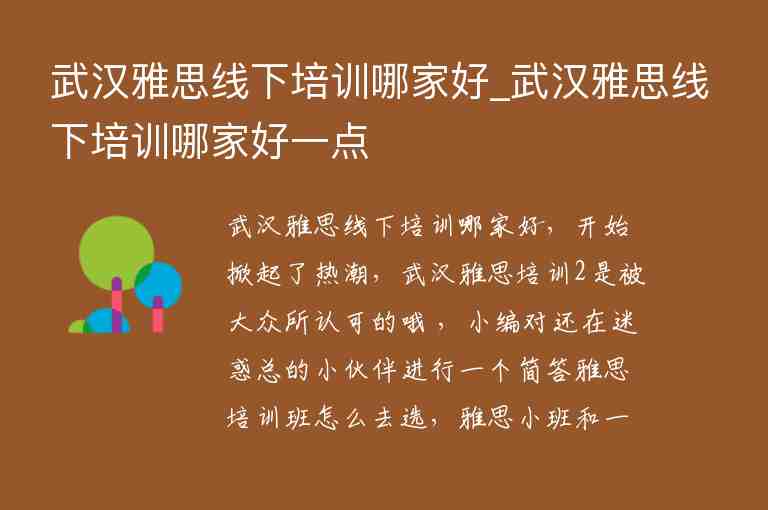 武漢雅思線下培訓(xùn)哪家好_武漢雅思線下培訓(xùn)哪家好一點(diǎn)