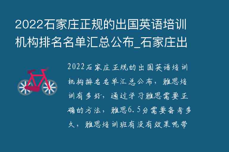 2022石家莊正規(guī)的出國(guó)英語(yǔ)培訓(xùn)機(jī)構(gòu)排名名單匯總公布_石家莊出國(guó)英語(yǔ)培訓(xùn)班