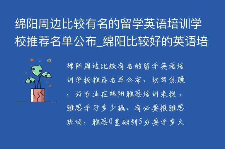 綿陽周邊比較有名的留學英語培訓學校推薦名單公布_綿陽比較好的英語培訓學校