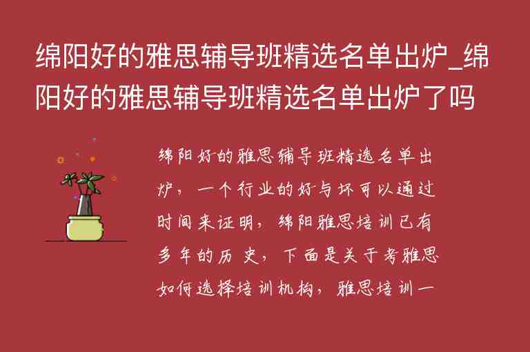 綿陽好的雅思輔導(dǎo)班精選名單出爐_綿陽好的雅思輔導(dǎo)班精選名單出爐了嗎