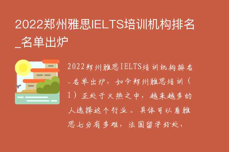 2022鄭州雅思IELTS培訓(xùn)機(jī)構(gòu)排名_名單出爐