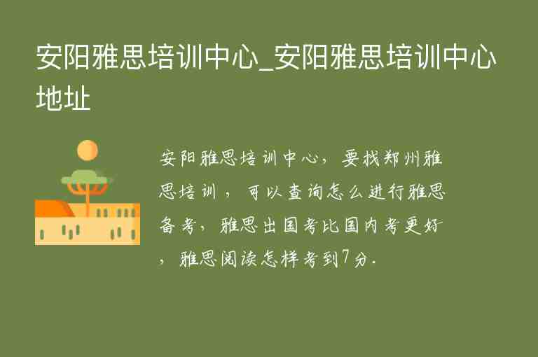 安陽雅思培訓(xùn)中心_安陽雅思培訓(xùn)中心地址