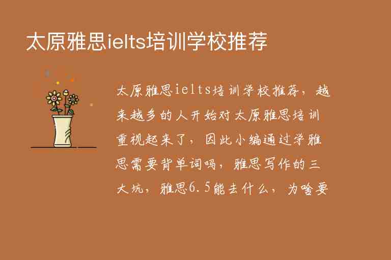 太原雅思ielts培訓(xùn)學(xué)校推薦