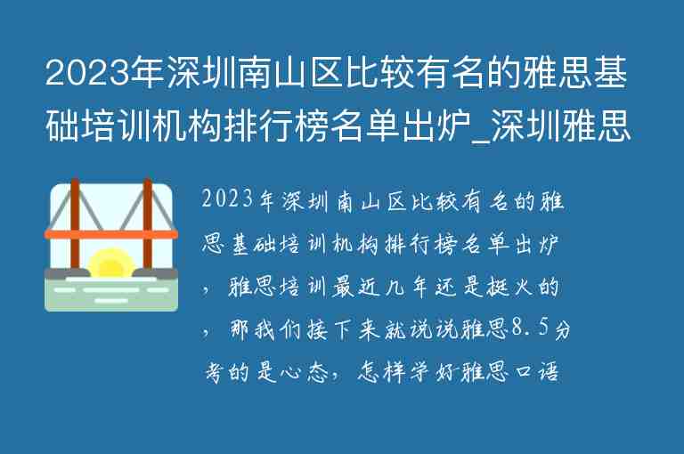 2023年深圳南山區(qū)比較有名的雅思基礎培訓機構排行榜名單出爐_深圳雅思培訓機構十大排名