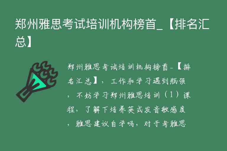 鄭州雅思考試培訓(xùn)機(jī)構(gòu)榜首_【排名匯總】