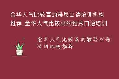 金華人氣比較高的雅思口語培訓機構推薦_金華人氣比較高的雅思口語培訓機構推薦一下