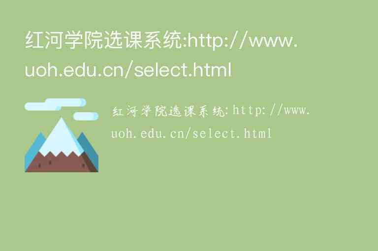 紅河學(xué)院選課系統(tǒng):http://www.uoh.edu.cn/select.html