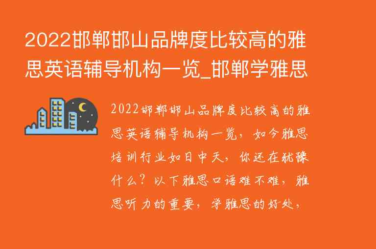 2022邯鄲邯山品牌度比較高的雅思英語輔導機構(gòu)一覽_邯鄲學雅思哪個機構(gòu)好