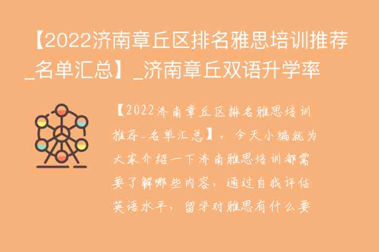 【2022濟(jì)南章丘區(qū)排名雅思培訓(xùn)推薦_名單匯總】_濟(jì)南章丘雙語升學(xué)率