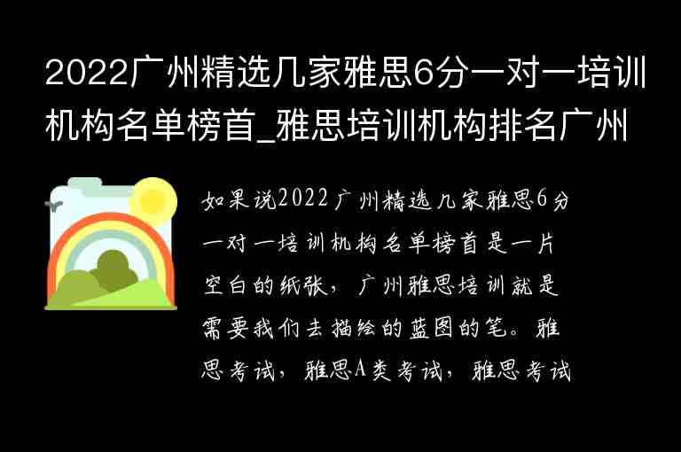 2022廣州精選幾家雅思6分一對一培訓(xùn)機(jī)構(gòu)名單榜首_雅思培訓(xùn)機(jī)構(gòu)排名廣州