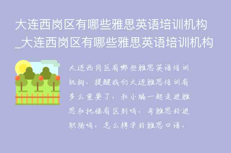 大連西崗區(qū)有哪些雅思英語培訓(xùn)機(jī)構(gòu)_大連西崗區(qū)有哪些雅思英語培訓(xùn)機(jī)構(gòu)地址