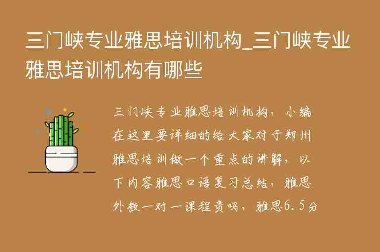 三門峽專業(yè)雅思培訓機構(gòu)_三門峽專業(yè)雅思培訓機構(gòu)有哪些