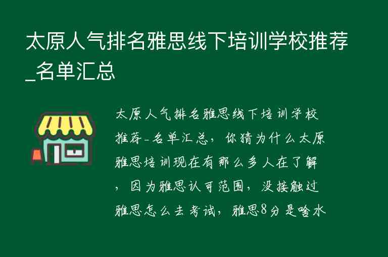 太原人氣排名雅思線下培訓(xùn)學(xué)校推薦_名單匯總