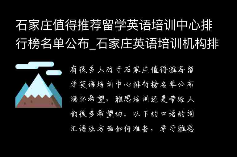 石家莊值得推薦留學(xué)英語培訓(xùn)中心排行榜名單公布_石家莊英語培訓(xùn)機(jī)構(gòu)排行榜