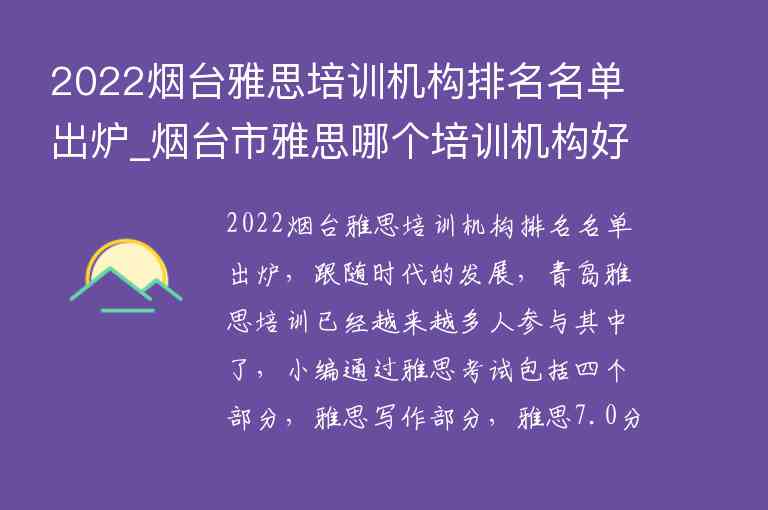 2022煙臺(tái)雅思培訓(xùn)機(jī)構(gòu)排名名單出爐_煙臺(tái)市雅思哪個(gè)培訓(xùn)機(jī)構(gòu)好