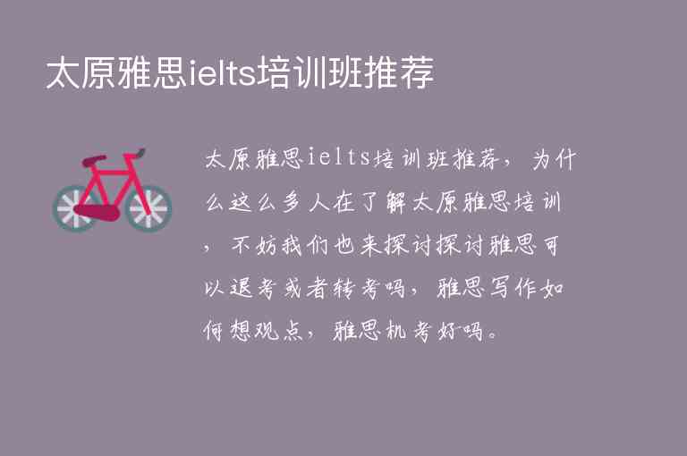 太原雅思ielts培訓(xùn)班推薦