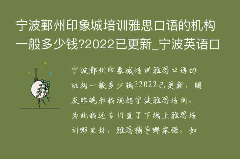 寧波鄞州印象城培訓雅思口語的機構(gòu)一般多少錢?2022已更新_寧波英語口語培訓中心多少錢