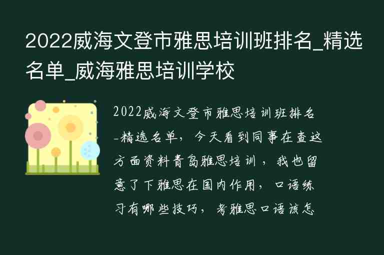 2022威海文登市雅思培訓(xùn)班排名_精選名單_威海雅思培訓(xùn)學(xué)校