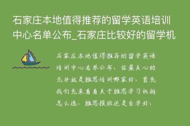 石家莊本地值得推薦的留學英語培訓中心名單公布_石家莊比較好的留學機構(gòu)