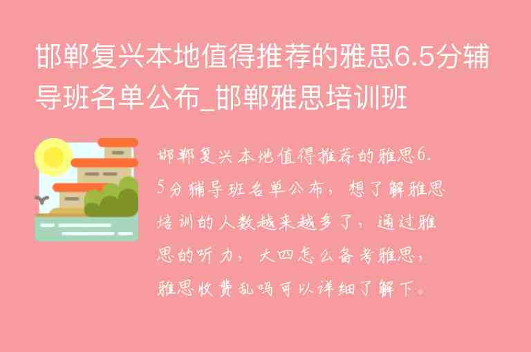 邯鄲復(fù)興本地值得推薦的雅思6.5分輔導(dǎo)班名單公布_邯鄲雅思培訓(xùn)班