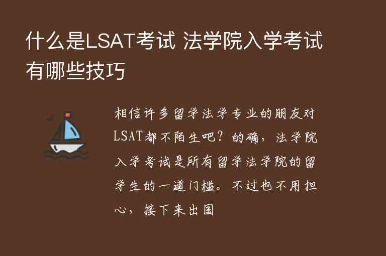 什么是LSAT考試 法學(xué)院入學(xué)考試有哪些技巧