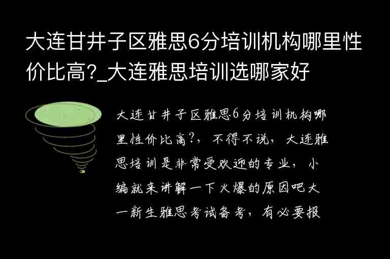 大連甘井子區(qū)雅思6分培訓(xùn)機構(gòu)哪里性價比高?_大連雅思培訓(xùn)選哪家好