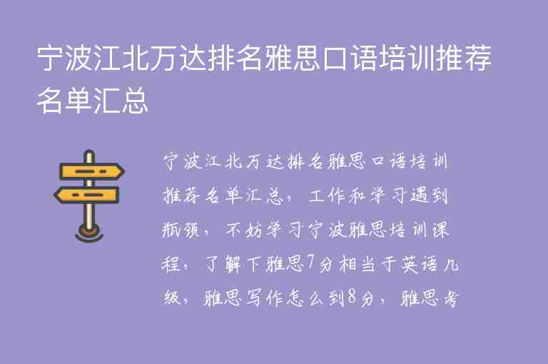 寧波江北萬達(dá)排名雅思口語培訓(xùn)推薦名單匯總