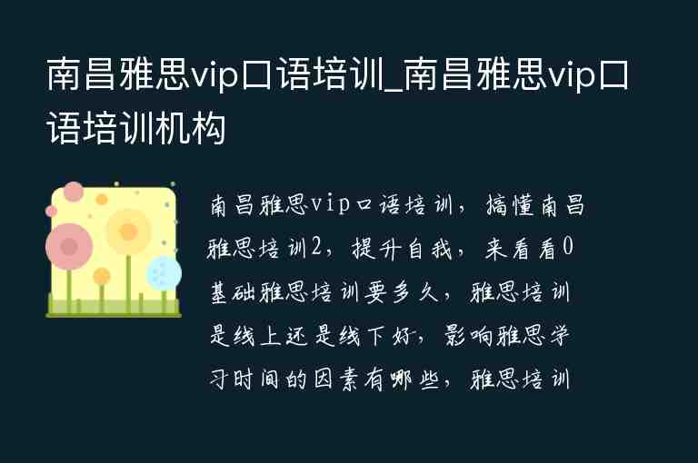 南昌雅思vip口語培訓_南昌雅思vip口語培訓機構