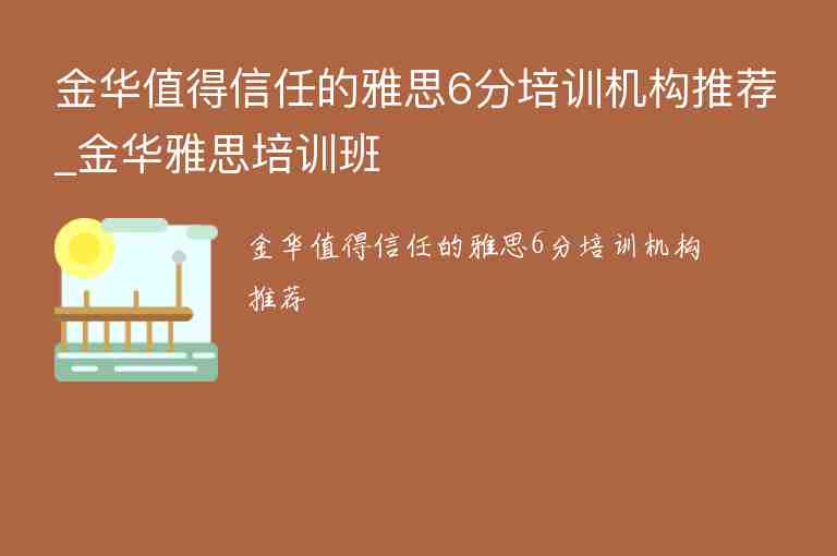 金華值得信任的雅思6分培訓(xùn)機(jī)構(gòu)推薦_金華雅思培訓(xùn)班