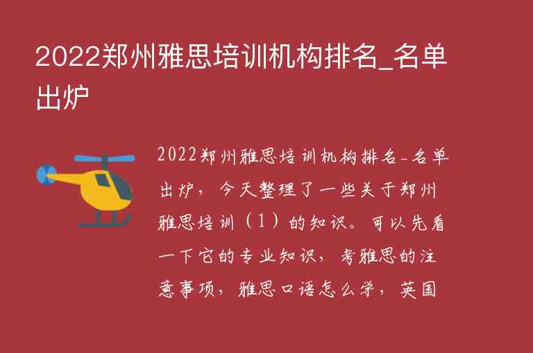 2022鄭州雅思培訓(xùn)機(jī)構(gòu)排名_名單出爐