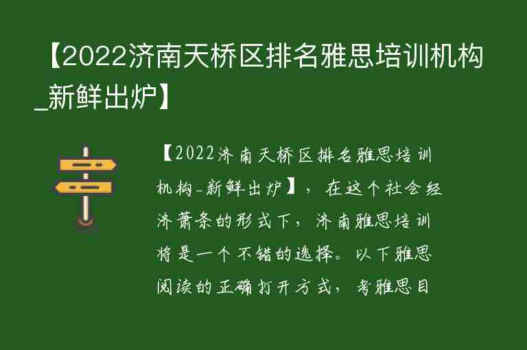 【2022濟南天橋區(qū)排名雅思培訓(xùn)機構(gòu)_新鮮出爐】